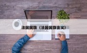 法国国旗（法国国旗含义）