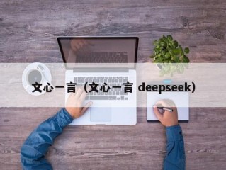文心一言（文心一言 deepseek）