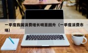 一季度我国消费增长明显回升（一季度消费市场）