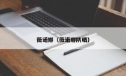薇诺娜（薇诺娜防晒）