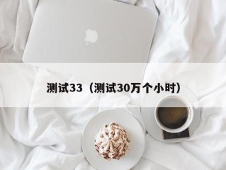 测试33（测试30万个小时）