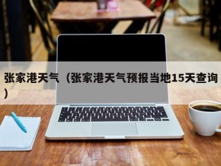 张家港天气（张家港天气预报当地15天查询）