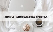 雄安新区（雄安新区旅游景点有哪些地方）