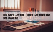 何炅再提快乐大本营（何炅快乐大本营被制造惊喜都有哪些）