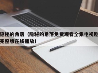 隐秘的角落（隐秘的角落免费观看全集电视剧完整版在线播放）