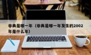 非典是哪一年（非典是哪一年发生的2002年是什么年）