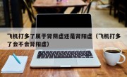 飞机打多了属于肾阴虚还是肾阳虚（飞机打多了会不会肾阳虚）