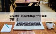 sina体育（sina体育q07平台备用下载cc）