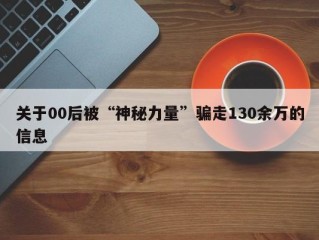 关于00后被“神秘力量”骗走130余万的信息