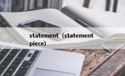 statement（statement piece）