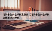 门禁卡怎么在手机上使用（门禁卡怎么在手机上使用vivo手机）