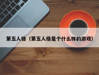 第五人格（第五人格是个什么样的游戏）