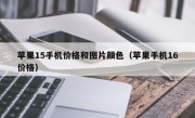 苹果15手机价格和图片颜色（苹果手机16价格）