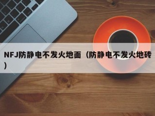 NFJ防静电不发火地面（防静电不发火地砖）