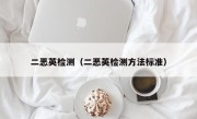 二恶英检测（二恶英检测方法标准）