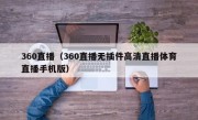 360直播（360直播无插件高清直播体育直播手机版）