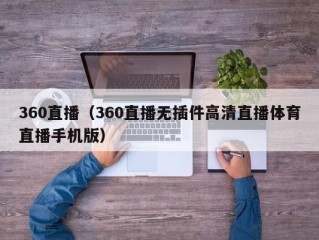 360直播（360直播无插件高清直播体育直播手机版）