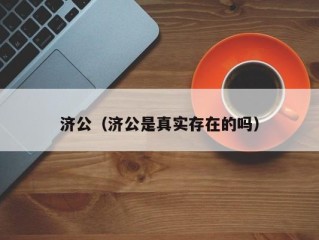 济公（济公是真实存在的吗）
