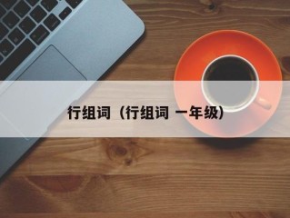 行组词（行组词 一年级）