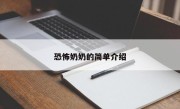恐怖奶奶的简单介绍