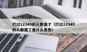 打过12345的人都废了（打过12345的人都废了是什么意思）
