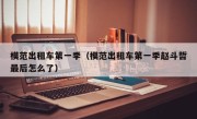 模范出租车第一季（模范出租车第一季赵斗哲最后怎么了）