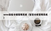 wms智能仓储管理系统（智慧仓库管理系统）