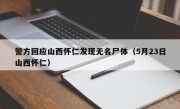 警方回应山西怀仁发现无名尸体（5月23日山西怀仁）