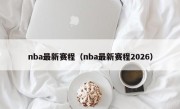 nba最新赛程（nba最新赛程2026）