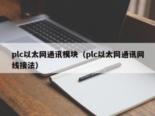 plc以太网通讯模块（plc以太网通讯网线接法）