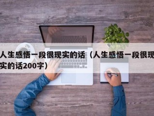 人生感悟一段很现实的话（人生感悟一段很现实的话200字）