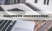 河北科技师范学院（河北科技师范学院宿舍）