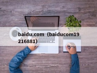 baidu.com（baiducom19216881）