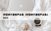 郭德纲于谦相声全集（郭德纲于谦相声全集2023）