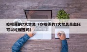 吃榴莲的7大禁忌（吃榴莲的7大禁忌高血压可以吃榴莲吗）