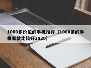 1000多价位的手机推荐（1000多的手机哪款比较好2020）