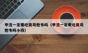 甲流一定要吃奥司他韦吗（甲流一定要吃奥司他韦吗小孩）