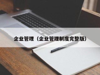 企业管理（企业管理制度完整版）