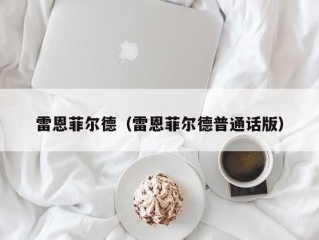 雷恩菲尔德（雷恩菲尔德普通话版）