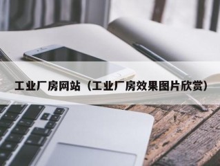 工业厂房网站（工业厂房效果图片欣赏）