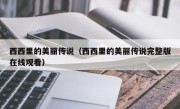 西西里的美丽传说（西西里的美丽传说完整版在线观看）
