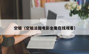 空姐（空姐法国电影全集在线观看）