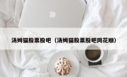 汤姆猫股票股吧（汤姆猫股票股吧同花顺）