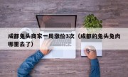 成都兔头商家一周涨价3次（成都的兔头兔肉哪里去了）
