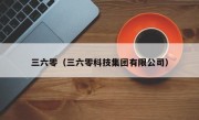 三六零（三六零科技集团有限公司）