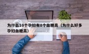 为什么10个孕妇有8个血糖高（为什么好多孕妇血糖高）