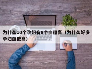 为什么10个孕妇有8个血糖高（为什么好多孕妇血糖高）