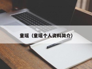 童瑶（童瑶个人资料简介）