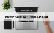 如何开户炒股票（买什么股票最安全挣钱）