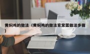 黄焖鸡的做法（黄焖鸡的做法家常菜做法步骤）